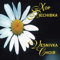 Vesnivka : Vesnivka (Xop Bechibka) : 1 CD : Halyna Kondracka : 