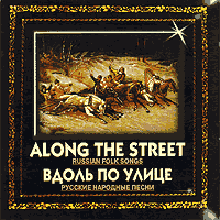 Choir of S. Krivobokov : Along The Street : 1 CD